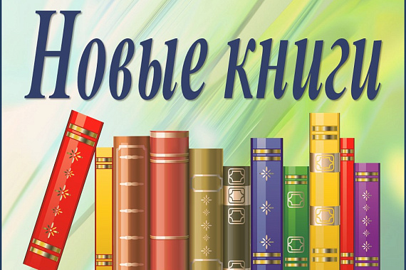 Новые книги